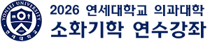 2026년 연세대학교 의과대학 소화기학 연수강좌
